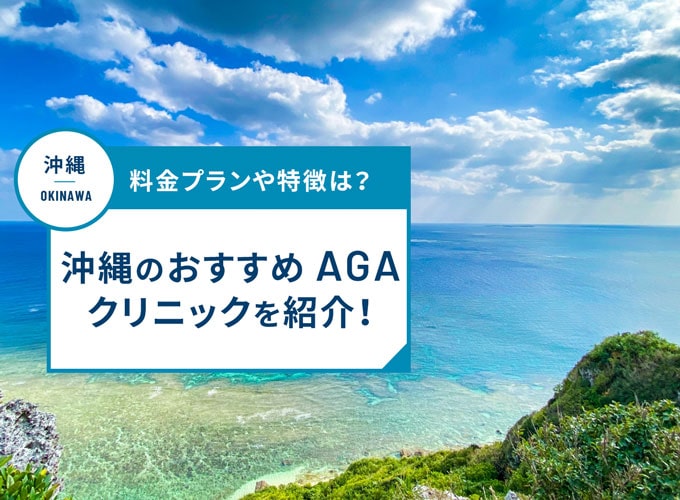 沖縄のAGA治療おすすめクリニック12院！AGA治療費用や口コミ評判を紹介
