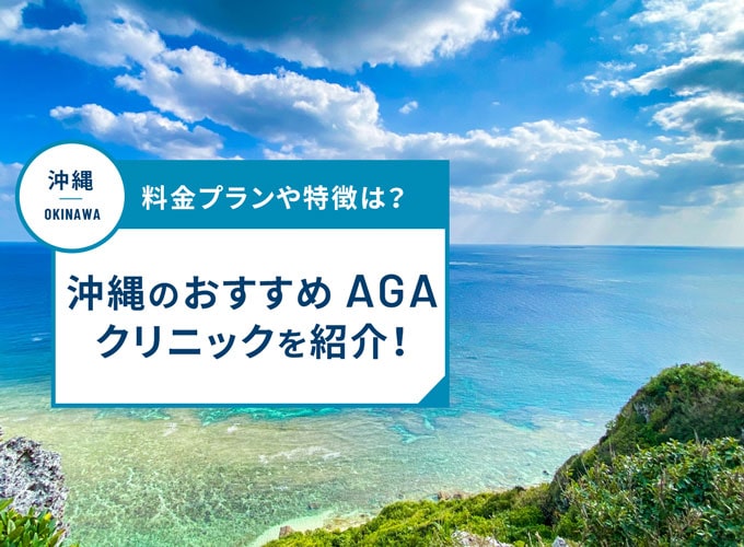 沖縄のAGA治療おすすめクリニック12院!AGA治療費用や口コミ評判を紹介