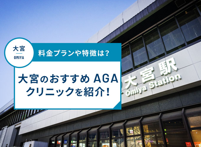 大宮のAGA治療おすすめクリニック22院!AGA治療費用や口コミ評判を紹介
