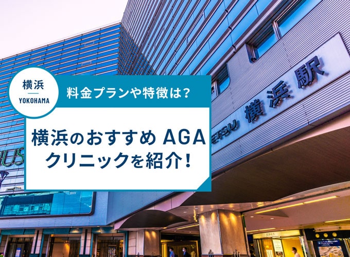 横浜のAGA治療おすすめクリニック24院！AGA治療費用や口コミ評判を紹介