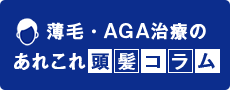 Dクリニック大阪 メンズの頭髪コラム | 薄毛・AGA治療のあれこれ頭髪コラム