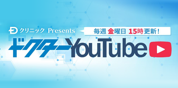 ドクターYouTube