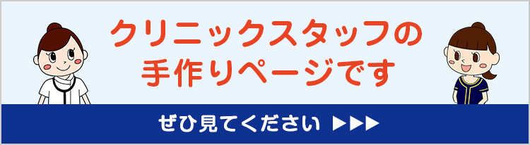 クリニックスタッフ手作りの外部サイト