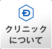 クリニックついて