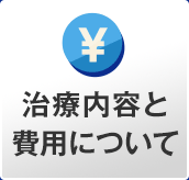 費用について