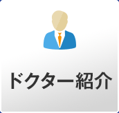ドクター・スタッフ紹介