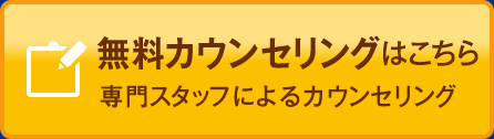 無料カウンセリング
