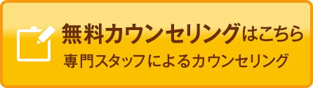 無料カウンセリング