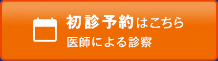 初診来院予約