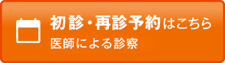 初診来院予約