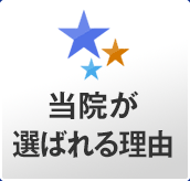 クリニックの特徴