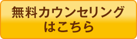 無料カウンセリング