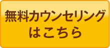 無料カウンセリング