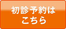 初診来院予約