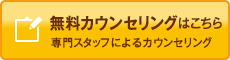 無料カウンセリング