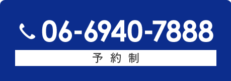 06-6940-7888 完全予約制