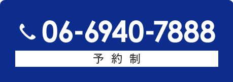 06-6940-7888 予約制