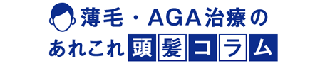 Dクリニック大阪 メンズの頭髪コラム | 薄毛・AGA治療のあれこれ頭髪コラム