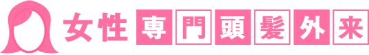 女性頭髪専門外来