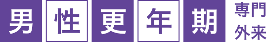 男性更年期専門外来