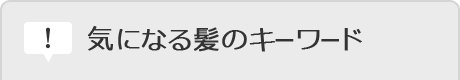 気になる髪のキーワード