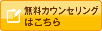 無料カウンセリング