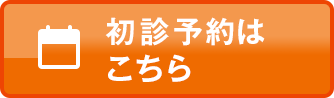 初診来院予約