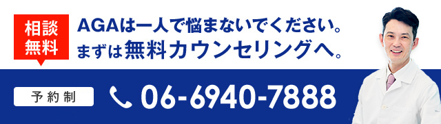 AGAは一人で悩まないでください。まずば無料カウンセリングへ。