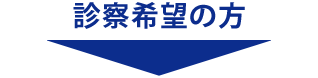 診察希望の方