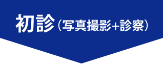 初診(写真撮影+診察)