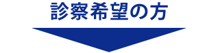 診察希望の方