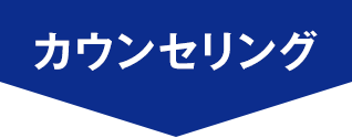 カウンセリング