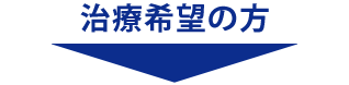 治療希望の方