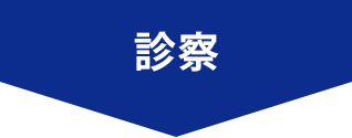 診察