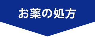 お薬の処方