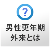 男性更年期専門外来とは