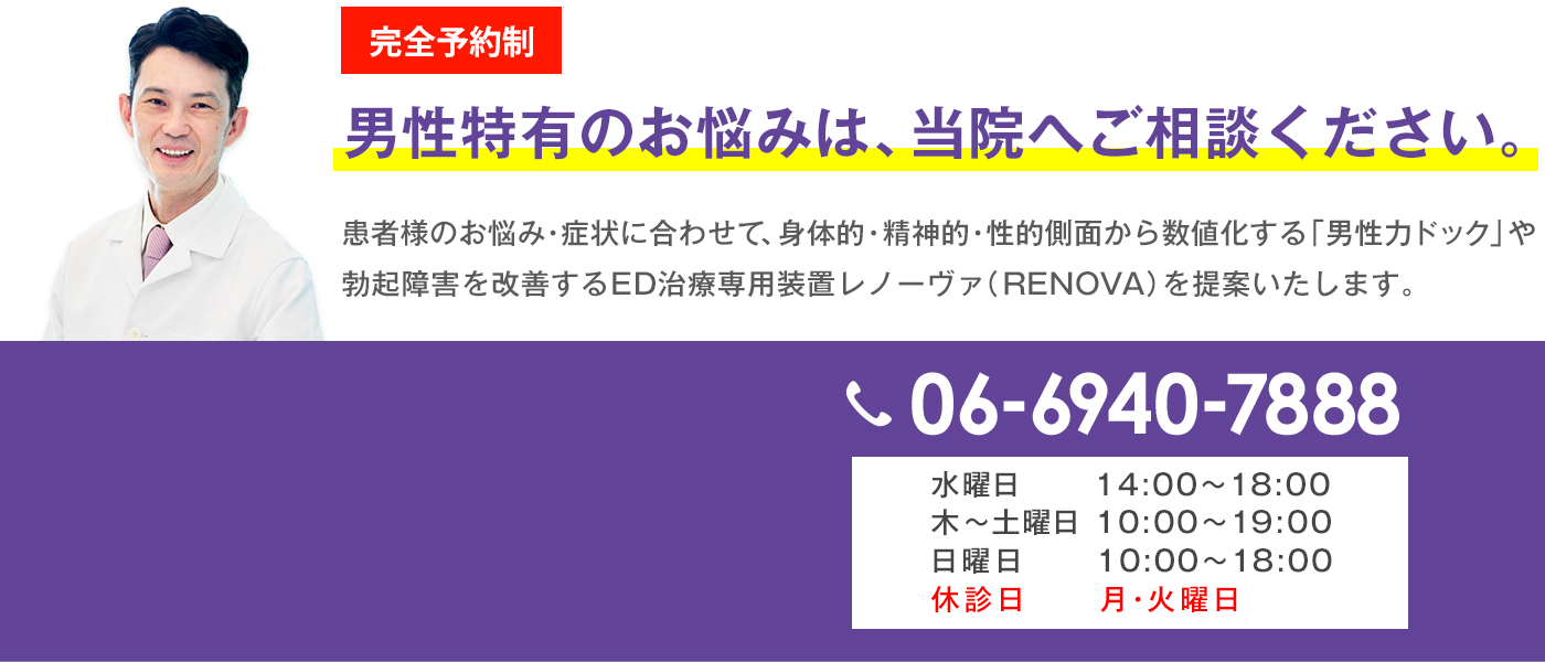 完全予約制 男性特有のお悩みは、当院へご相談ください。