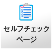 男性更年期セルフチェック