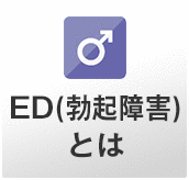 ED（勃起障害）とは