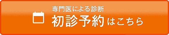 専門医による診断 初診予約はこちら