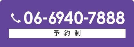 06-6940-7888 予約制