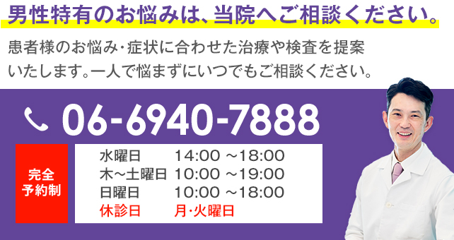 完全予約制 男性特有のお悩みは、当院へご相談ください。