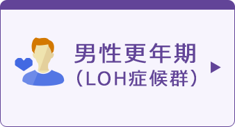 男性更年期（LOH症候群）