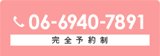 06-6940-7891 予約制